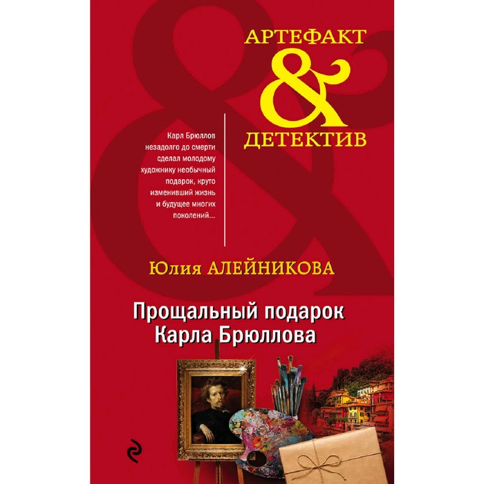 

Прощальный подарок Карла Брюллова. Алейникова Ю.