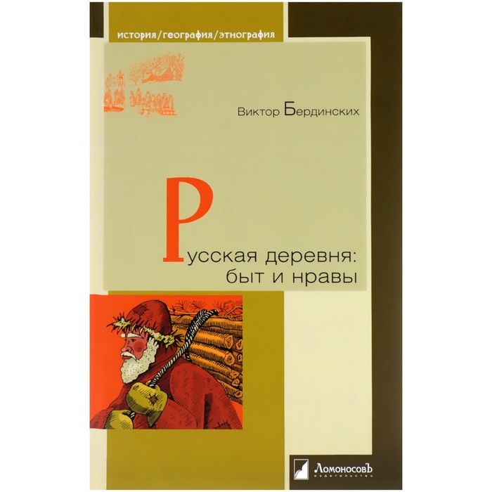 

Русская деревня: быт и нравы. Бердинских Виктор Аркадьевич