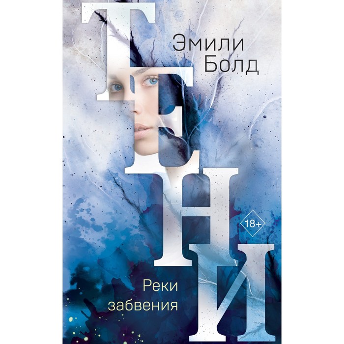 тени похищенные души 2 болд э Тени. Реки забвения (#3). Эмили Болд