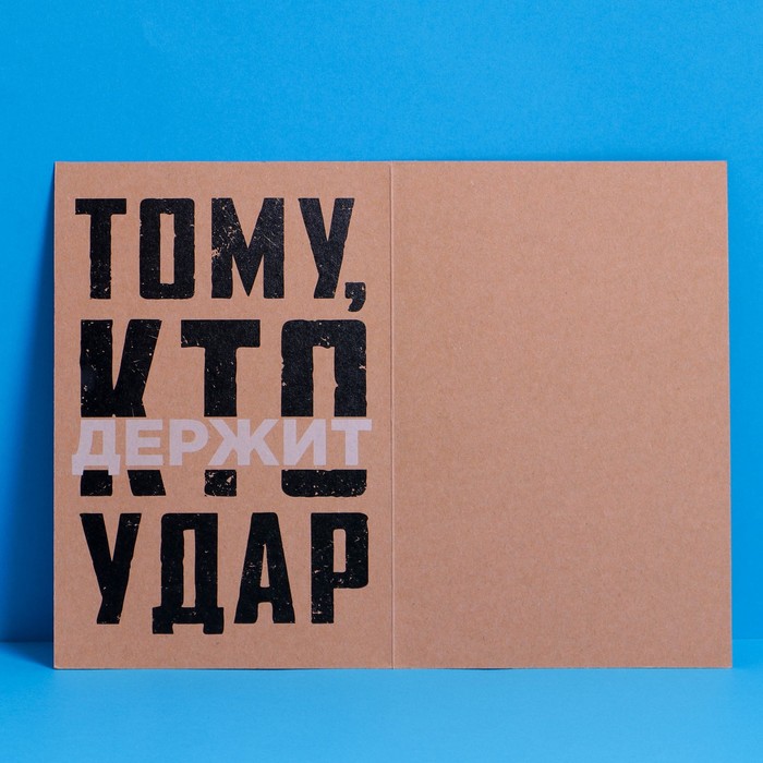 

Открытка «Тому, кто держит удар», крафт, 12 × 18 см