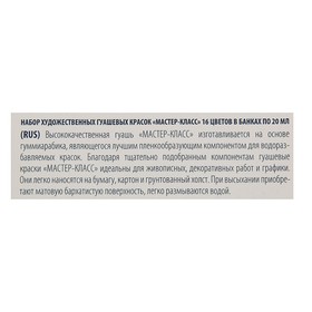

Гуашь художественная «Мастер-класс», набор, 16 цветов, 20 мл