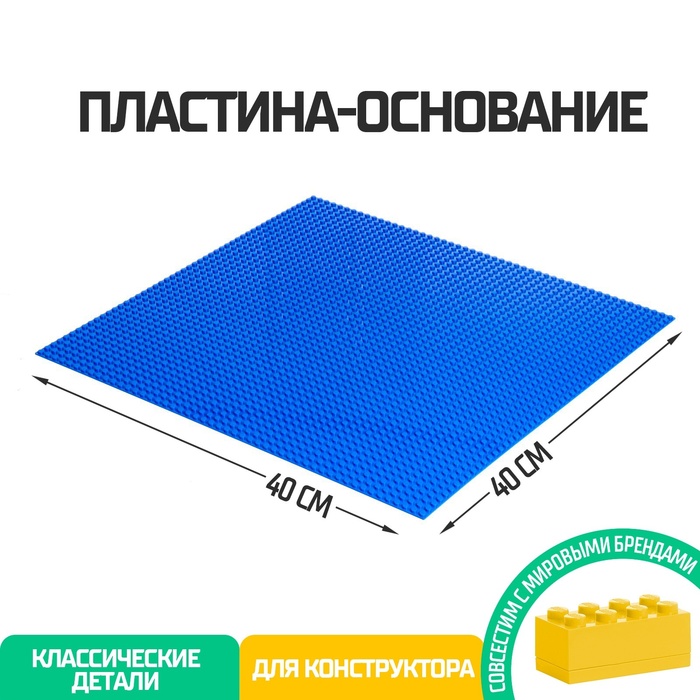 Пластина-основание для конструктора, 40 × 40 см, цвет синий пластина основание для конструктора 40 40 см шт цвет синий