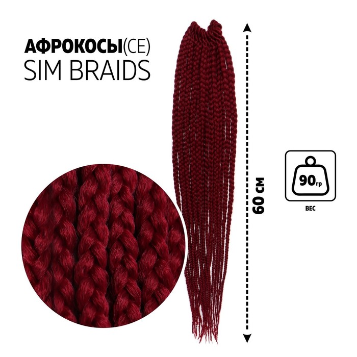 SIM-BRAIDS Афрокосы, 60 см, 18 прядей (CE), цвет бордовый(#900)