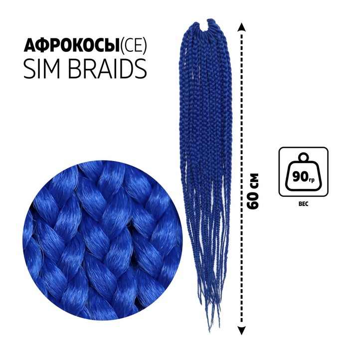 SIM-BRAIDS Афрокосы, 60 см, 18 прядей (CE), цвет синий(#BLUE)