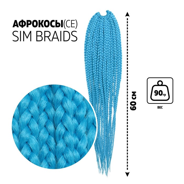 

SIM-BRAIDS Афрокосы, 60 см, 18 прядей (CE), цвет светло-голубой(#IlI BLUE)