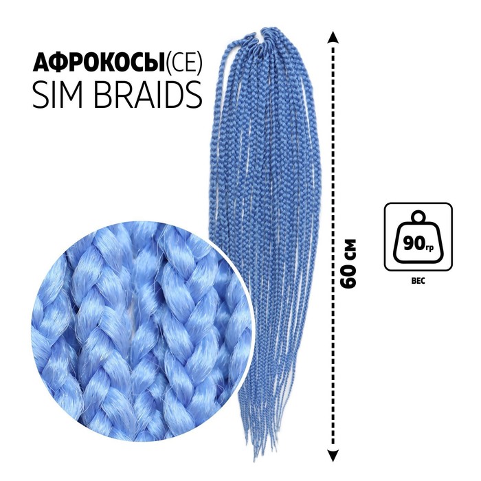 SIM-BRAIDS Афрокосы, 60 см, 18 прядей (CE), цвет голубой(#l-blue)