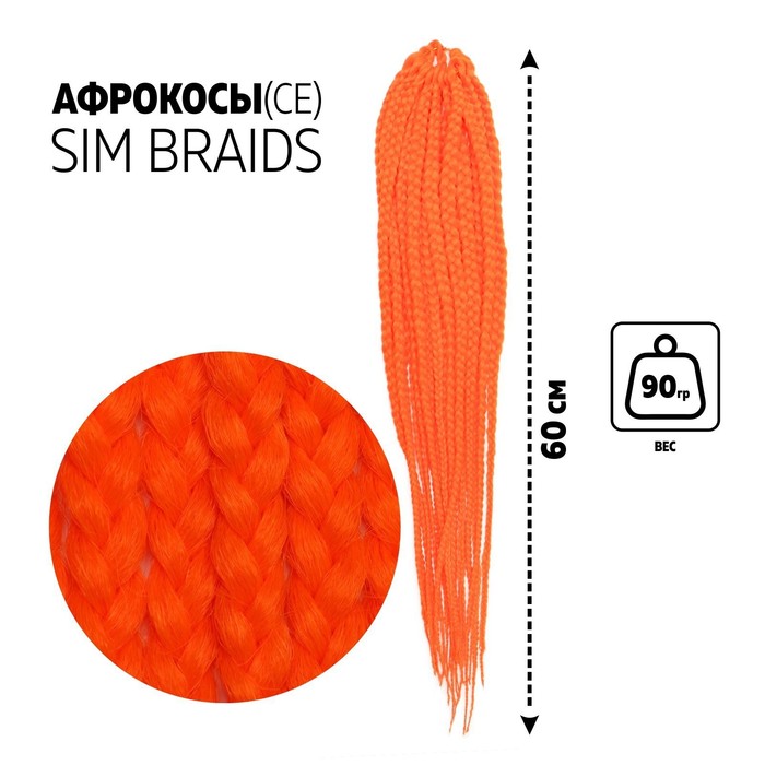 SIM-BRAIDS Афрокосы, 60 см, 18 прядей (CE), цвет оранжевый(#orange)