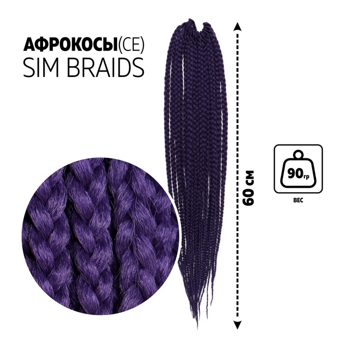 SIM-BRAIDS Афрокосы, 60 см, 18 прядей (CE), цвет фиолетовый(#PUR)