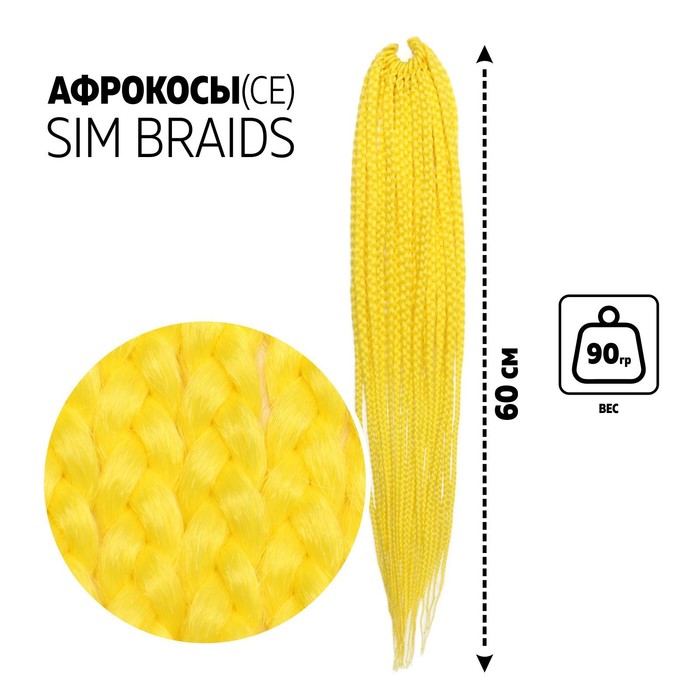 SIM-BRAIDS Афрокосы, 60 см, 18 прядей (CE), цвет жёлтый(#yellow)