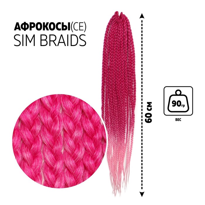 SIM-BRAIDS Афрокосы, 60 см, 18 прядей (CE), цвет розовый/светло-розовый(#FR-1)