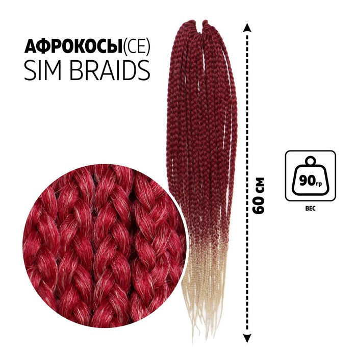 SIM-BRAIDS Афрокосы, 60 см, 18 прядей (CE), цвет красный/белый(#FR-2)