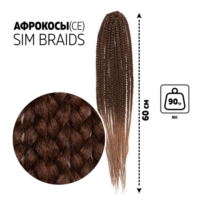 SIM-BRAIDS Афрокосы, 60 см, 18 прядей (CE), цвет русый/тёплый блонд(#FR-5)