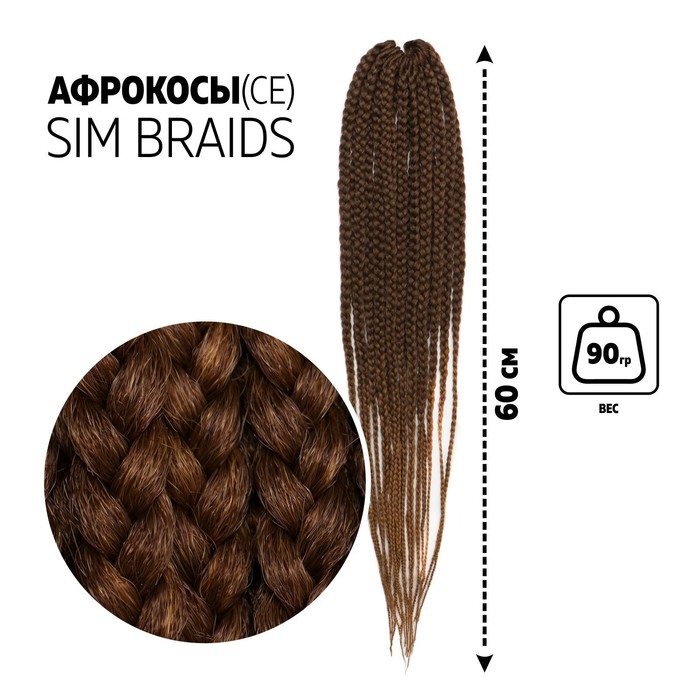 SIM-BRAIDS Афрокосы, 60 см, 18 прядей (CE), цвет каштановый/русый(#FR-6)