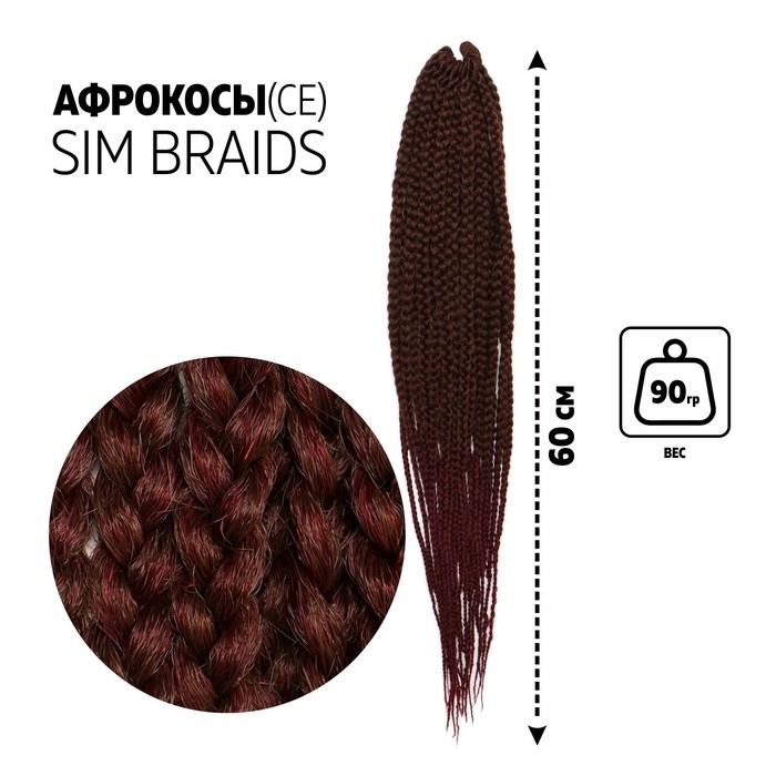 SIM-BRAIDS Афрокосы, 60 см, 18 прядей (CE), цвет русый/вишнёвый(#FR-8)