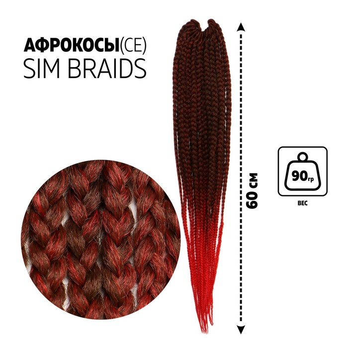 SIM-BRAIDS Афрокосы, 60 см, 18 прядей (CE), цвет русый/красный(#FR-10)