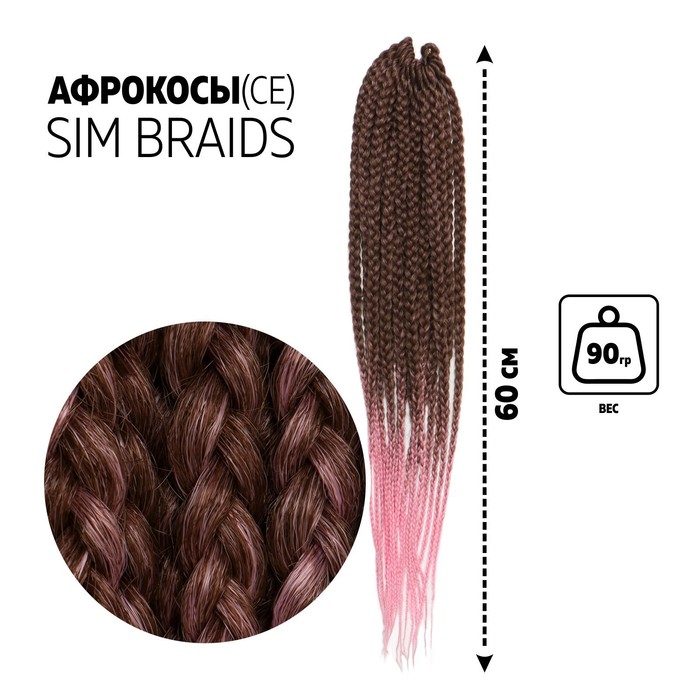 SIM-BRAIDS Афрокосы, 60 см, 18 прядей (CE), цвет каштановый/розовый(#FR-12)