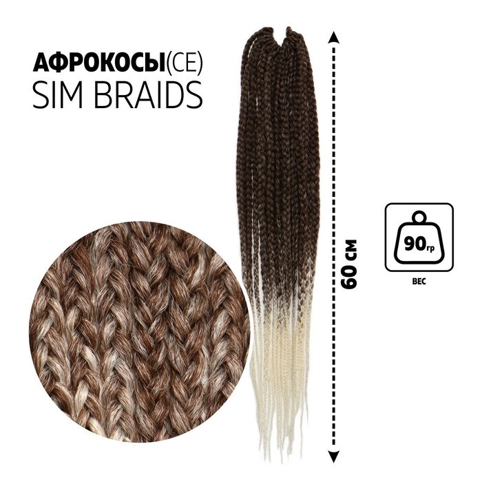 SIM-BRAIDS Афрокосы, 60 см, 18 прядей (CE), цвет русый/белый(#FR-14)