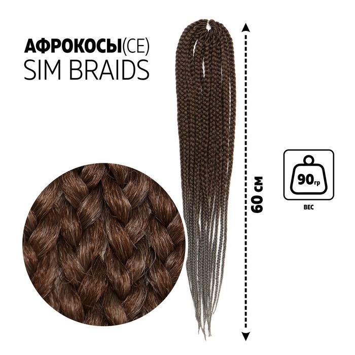 SIM-BRAIDS Афрокосы, 60 см, 18 прядей (CE), цвет русый/серый(#FR-16)