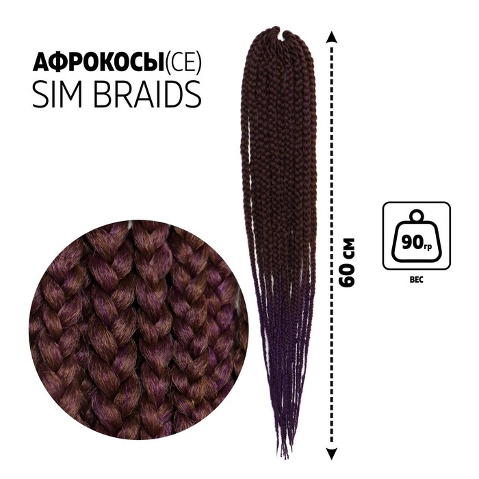 SIM-BRAIDS Афрокосы, 60 см, 18 прядей (CE), цвет каштановый/фиолетовый(#FR-20)