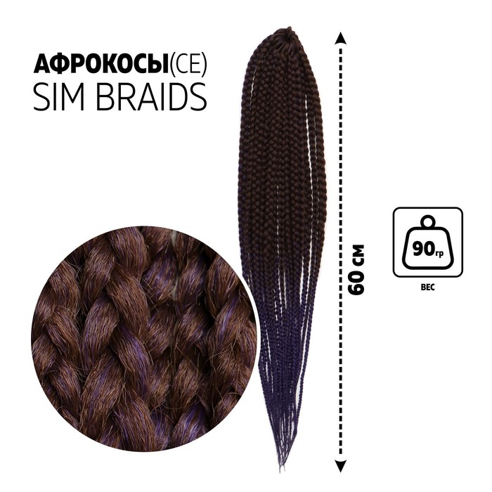 SIM-BRAIDS Афрокосы, 60 см, 18 прядей (CE), цвет каштановый/тёмно-синий(#FR-21)