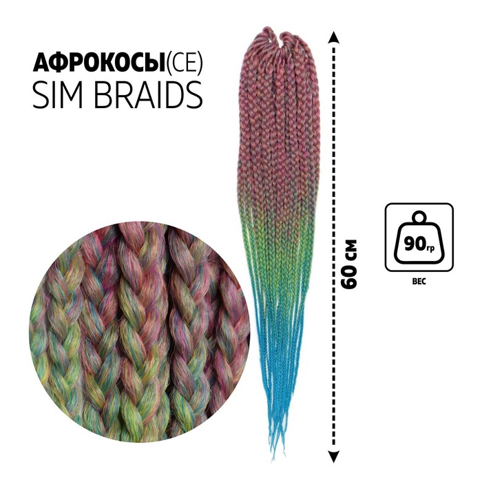 SIM-BRAIDS Афрокосы, 60 см, 18 прядей (CE), цвет зелёный/розовый/голубой(#FR-24)