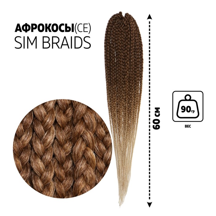 SIM-BRAIDS Афрокосы, 60 см, 18 прядей (CE), цвет каштановый/светло-русый/молочный(#FR-28)