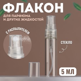 Флакон для парфюма, с распылителем, 5 мл, цвет прозрачный