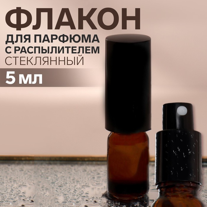 Флакон стеклянный для парфюма, с распылителем, 5 мл, цвет коричневый/чёрный