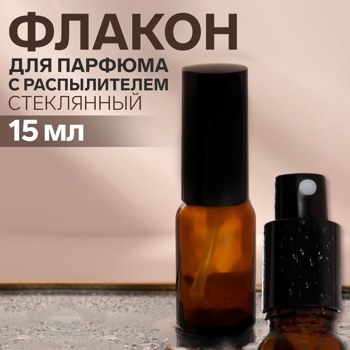 Флакон стеклянный для парфюма, с распылителем, 15 мл, цвет коричневый/чёрный