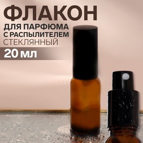 Флакон стеклянный для парфюма, с распылителем, 20 мл, цвет коричневый/чёрный Ош