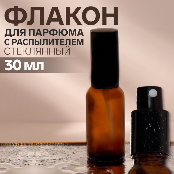 Флакон стеклянный для парфюма, с распылителем, 30 мл, цвет коричневый/чёрный