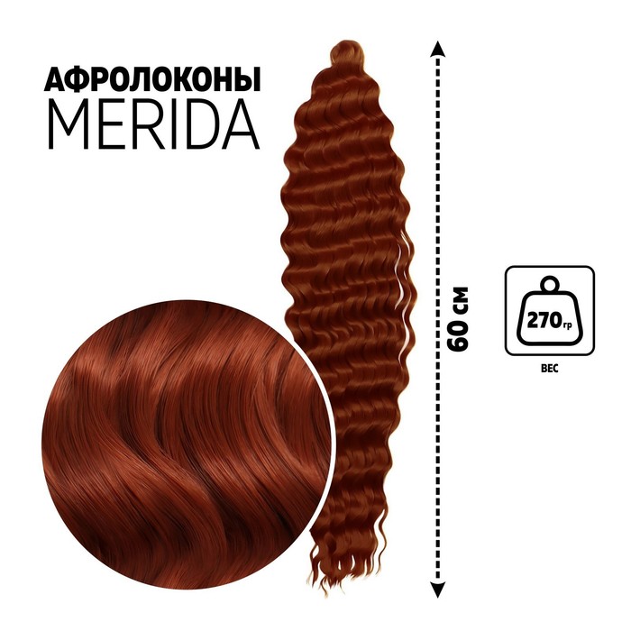МЕРИДА Афролоконы, 60 см, 270 гр, цвет рыжий HKB350 (Ариэль)