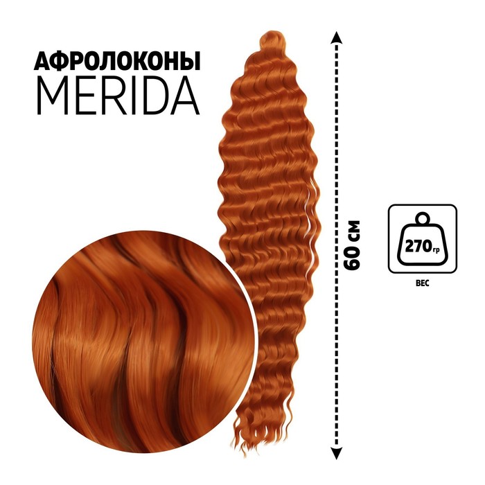 МЕРИДА Афролоконы, 60 см, 270 гр, цвет тёмно-пшеничный HKBT2735 (Ариэль)