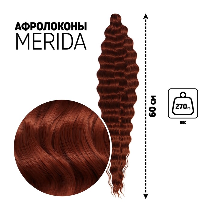 МЕРИДА Афролоконы, 60 см, 270 гр, цвет бордовый/тёмно-рыжий HKB350А/13 (Ариэль)