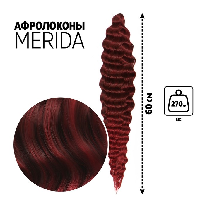 МЕРИДА Афролоконы, 60 см, 270 гр, цвет тёмно-бордовый/бордовый HKB99/39 (Ариэль)