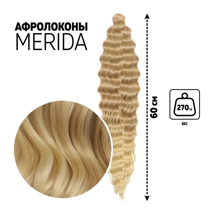 

МЕРИДА Афролоконы, 60 см, 270 гр, цвет светло-русый/блонд HKB15/613 (Ариэль)