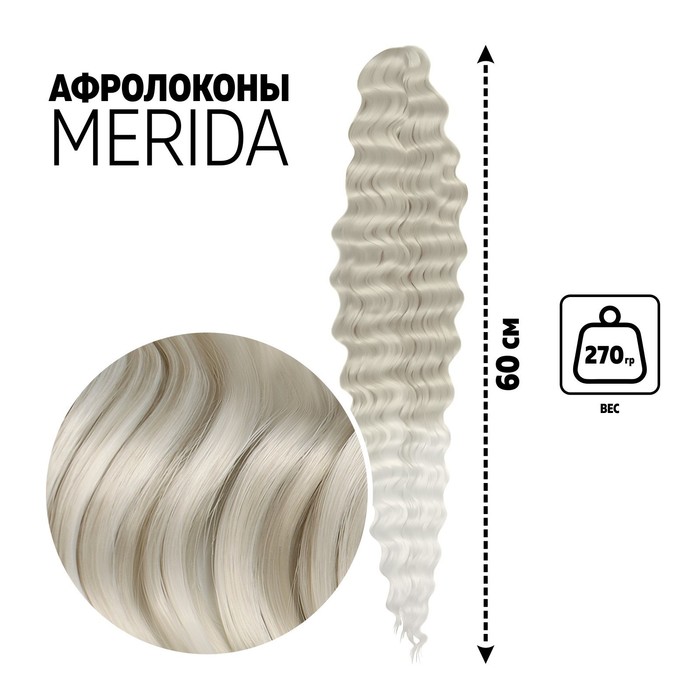 МЕРИДА Афролоконы, 60 см, 270 гр, цвет пепельный/белый HKB454/60 (Ариэль)
