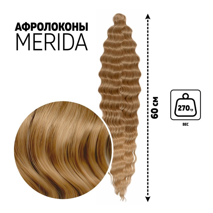МЕРИДА Афролоконы, 60 см, 270 гр, цвет русый/светло-русый HKB26/15 (Ариэль)