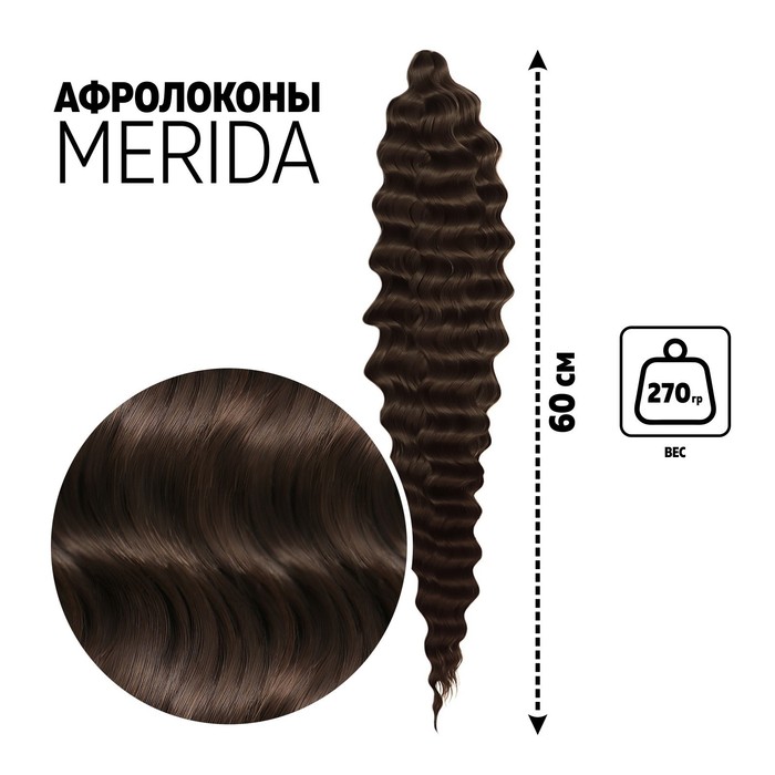 МЕРИДА Афролоконы, 60 см, 270 гр, цвет тёмно-русый/тёмный шоколад HKB8/6К (Ариэль)
