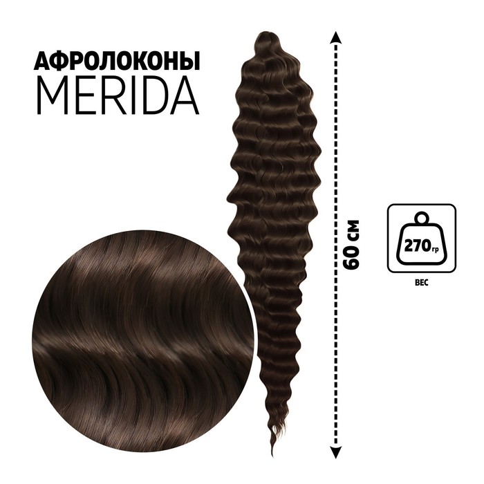 

МЕРИДА Афролоконы, 60 см, 270 гр, цвет тёмно-русый/тёмный шоколад HKB8/6К (Ариэль)