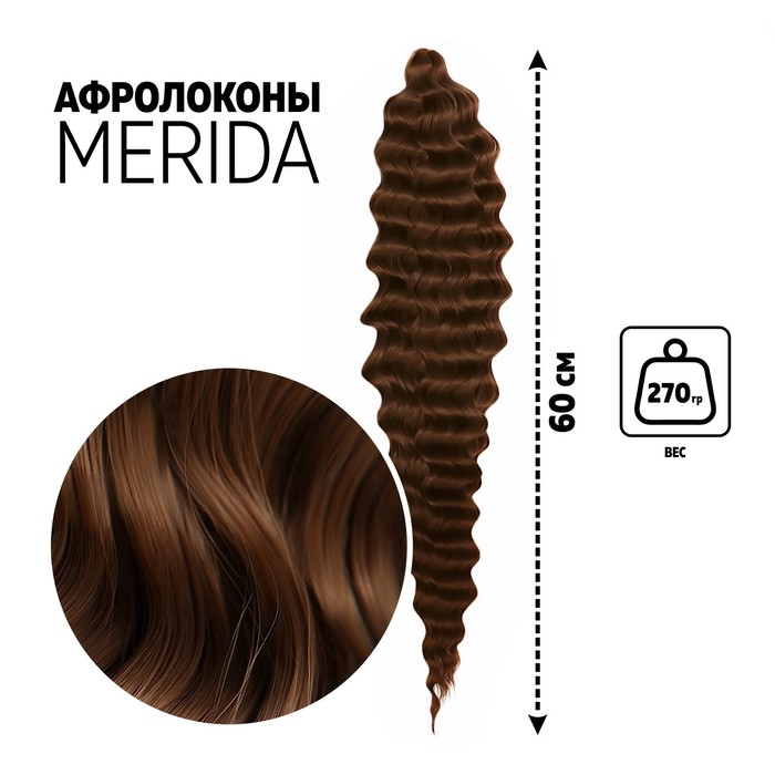 МЕРИДА Афролоконы, 60 см, 270 гр, цвет тёмно-русый HKB6 (Ариэль)