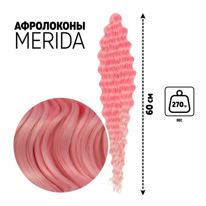 МЕРИДА Афролоконы, 60 см, 270 гр, цвет розовый/светло-розовый HKBТ1920/Т2334 (Ариэль)