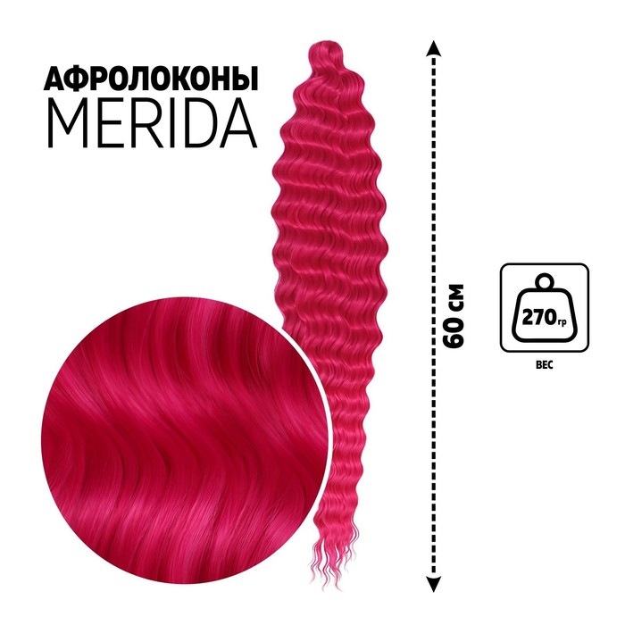 МЕРИДА Афролоконы, 60 см, 270 гр, цвет малиновый/фуксия HKBТ227С/8D (Ариэль)