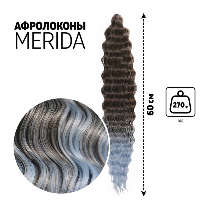 МЕРИДА Афролоконы, 60 см, 270 гр, цвет тёмно-русый/светло-голубой HKB6К/Т3930 (Ариэль)