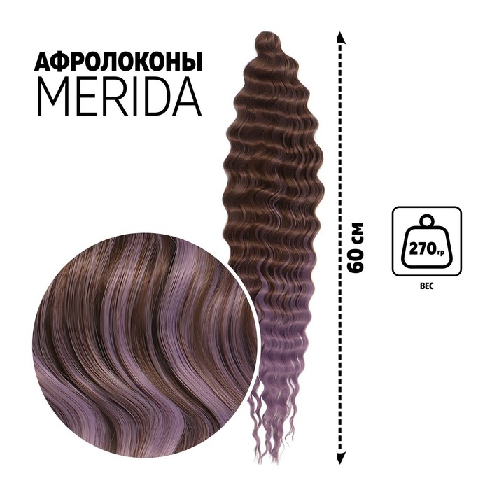 МЕРИДА Афролоконы, 60 см, 270 гр, цвет тёмно-русый/светло-сиреневый HKB8В/Т2403 (Ариэль)