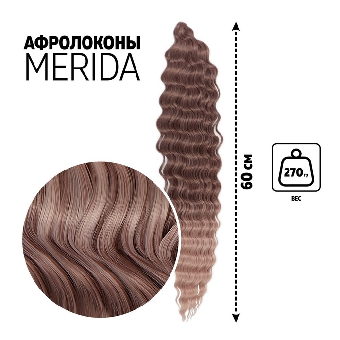 МЕРИДА Афролоконы, 60 см, 270 гр, цвет тёмно-русый/бежевый HKBТ1612/Т1310 (Ариэль)