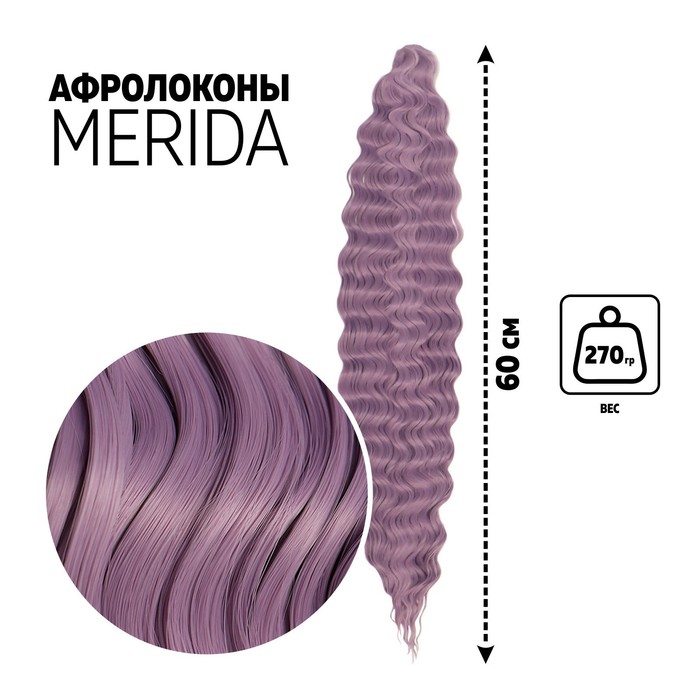 МЕРИДА Афролоконы, 60 см, 270 гр, цвет сиреневый HKBТ2403 (Ариэль)