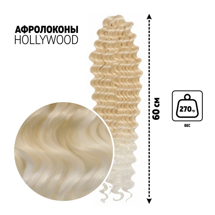 ГОЛЛИВУД Афролоконы, 60 см, 270 гр, цвет тёплый блонд/белый HKB613А/60 (Катрин)