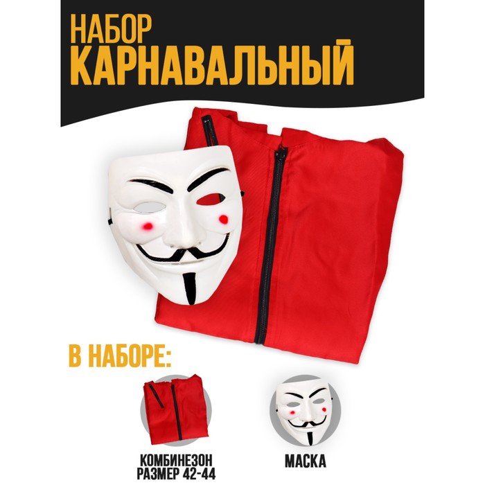 цена Карнавальный набор «Дерзкое ограбление» (маска+ комбез)