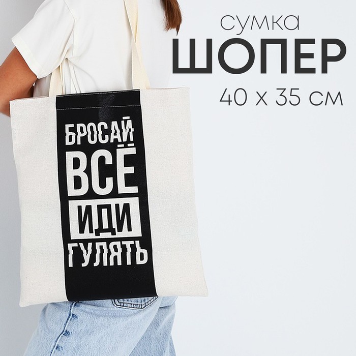 фото Сумка шоппер, отд без молнии, без подклада, «бросай всё», бежевая, 35х0.5х40 nazamok